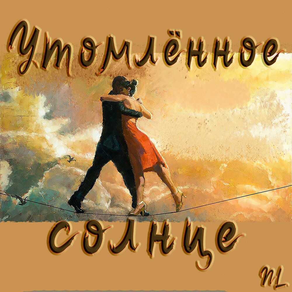 Слушать утомленное. Утомлённое солнце. Утомленное солнце.