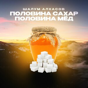 Шалум Алхасов
