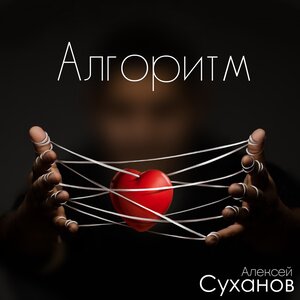 Алгоритм