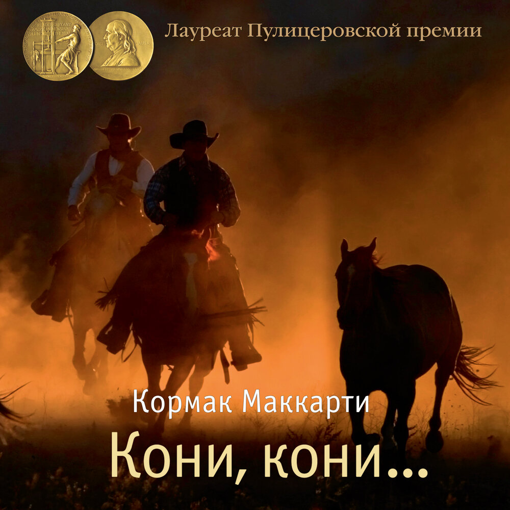 Кони кони кормак маккарти книга. Кони кони кормак маккарти книга. Иллюстрации к книгам кормака маккарти. Кони, кони книга. Кормак маккарти книги.