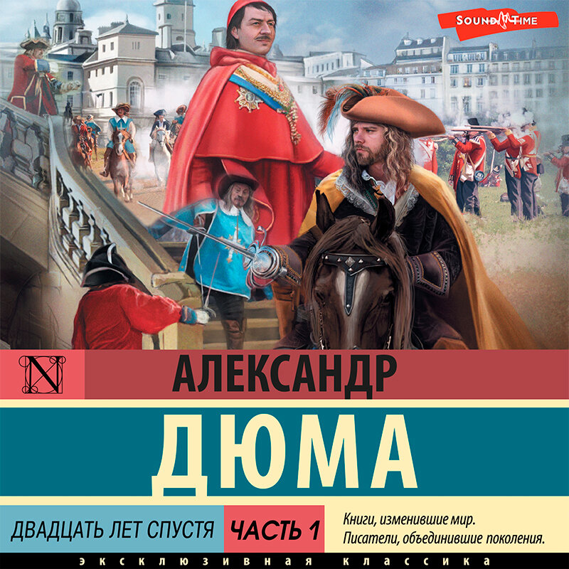 Двадцать лет спустя книга. Дюма а. Мушкетеры 20 лет спустя прикол. 300 лет спустя аудиокнига. "двадцать лет спустя".