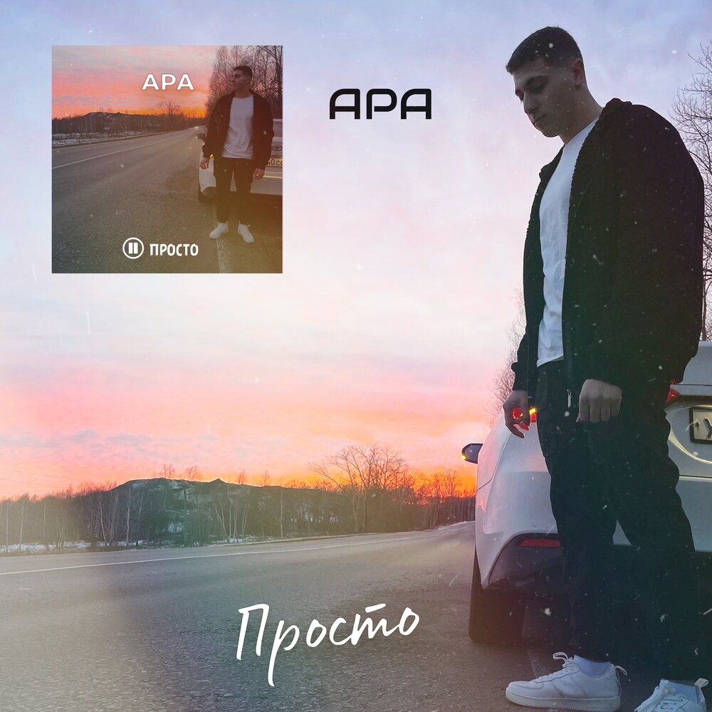 Просто ара