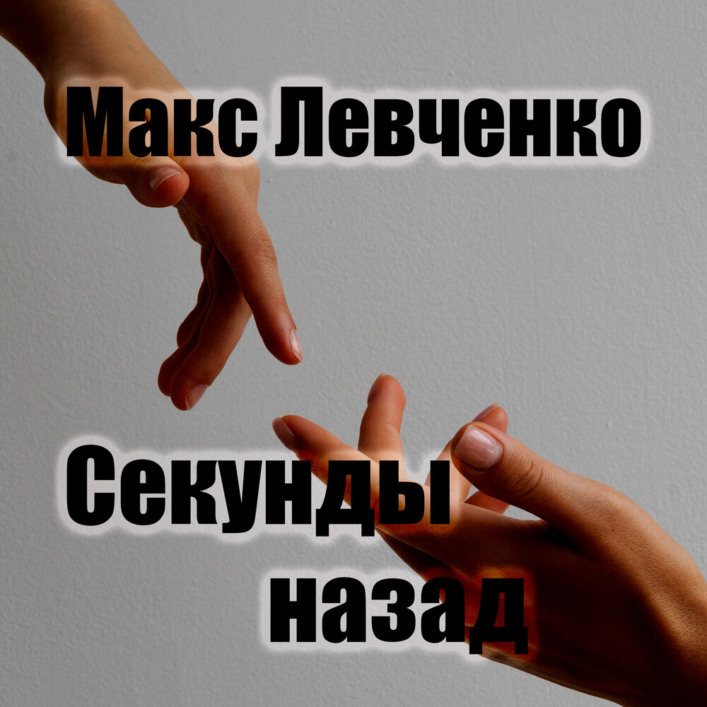 Правило 3х секунд. Секунду назад арбенина клип. Секунду назад арбенина. Секунду назад арбенина кавер. Дай секунд назад.