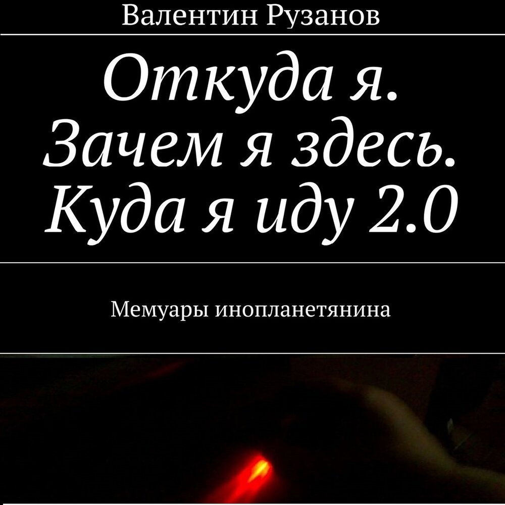 "где-то там. "где-то там". Муравьев к. Муравьев к. Аудиокнига где то там 2.