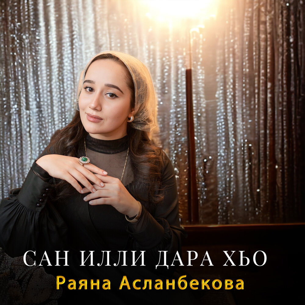 Раяна асланбекова песни. Раяна Асланбекова. Раяна Асланбекова 2024 шаршк Ларивин. Асланбекова Раяна Зайндиевна фото. Пролив Асланбекова.