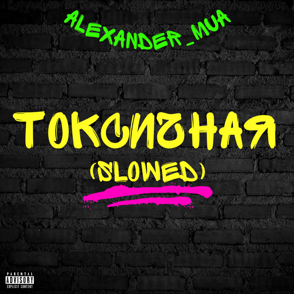 Токсичная слушать. Амафрензе токсик песня. Toxic обложка. Токсик альбом. Токсичная слушать.