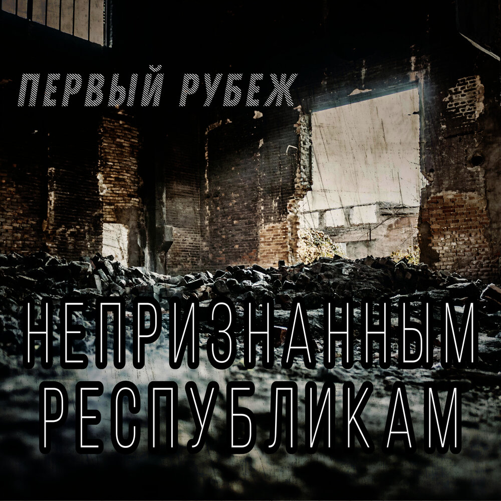 Слушать рубеж 1. Группа седьмой рубеж. Рубеж 4а. Тихоокеанский рубеж пилоты егеря. Слушать рубеж 1.