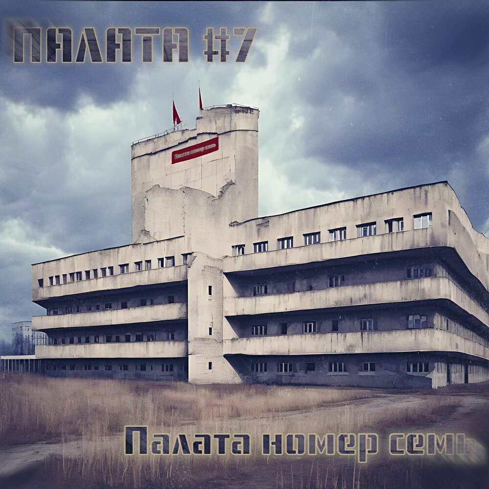 Палата номер 4. Палата номер 7. Палата 007. Палата номер четыре.