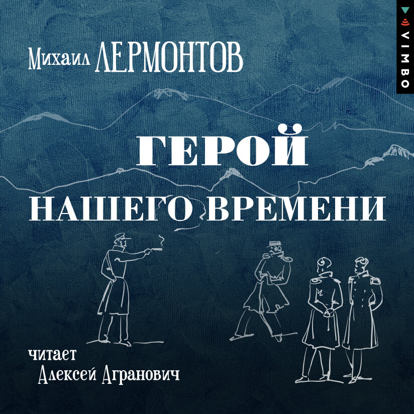 Герой нашего времени аудиокнига по главам слушать. Герой нашего времени аудиокнига. Пролог Лермонтова.