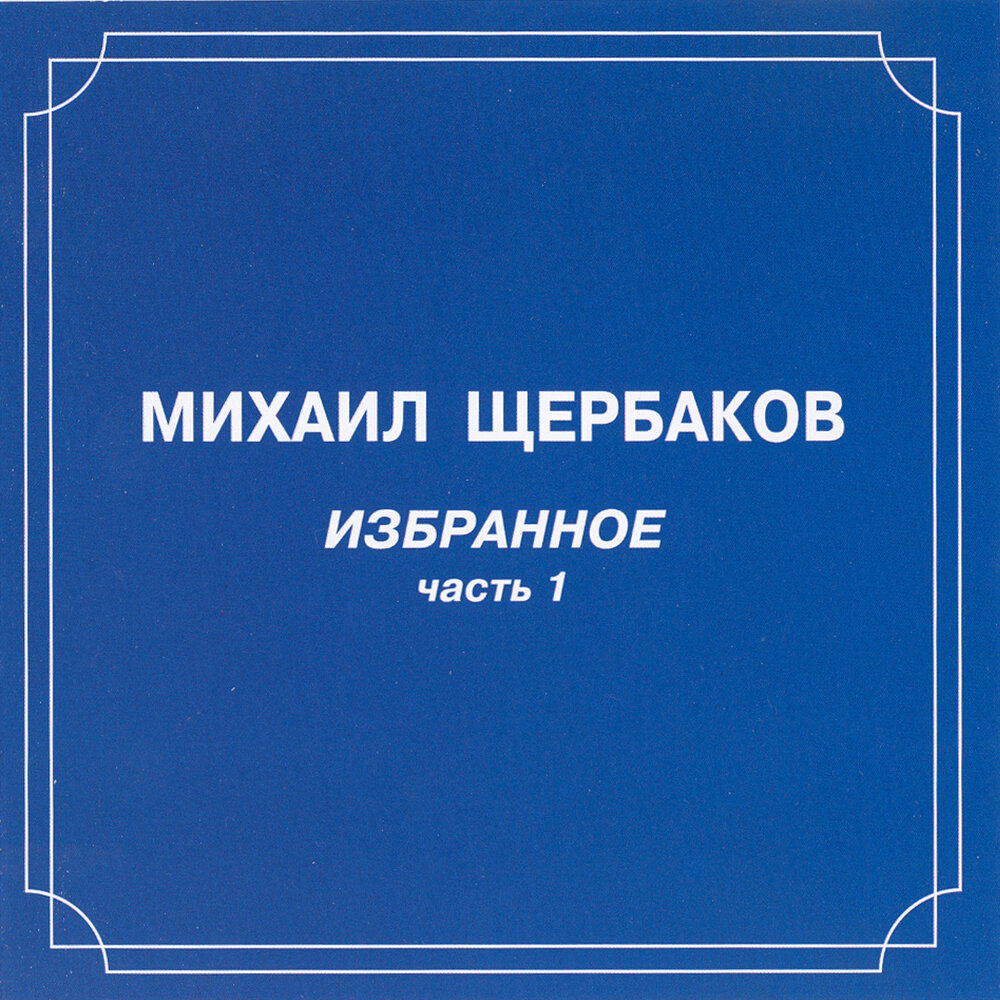 Альбомы щербаковых. Альбомы щербаковых