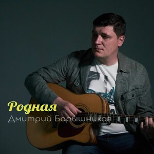 Родная