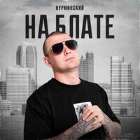 Нурминский - На блате