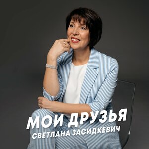 Мои друзья