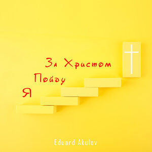 За Христом пойду я