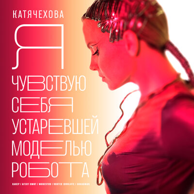 Скачать песню Катя Чехова - Я чувствую себя устаревшей моделью робота (DJ Smell Remix)