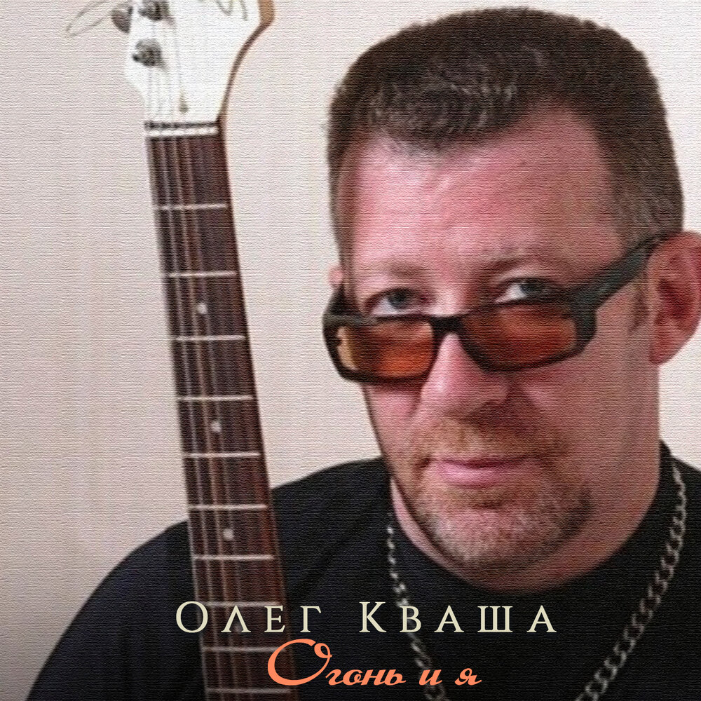 Ночь для двоих - Олег Кваша: Song Lyrics, Music Videos & Concerts