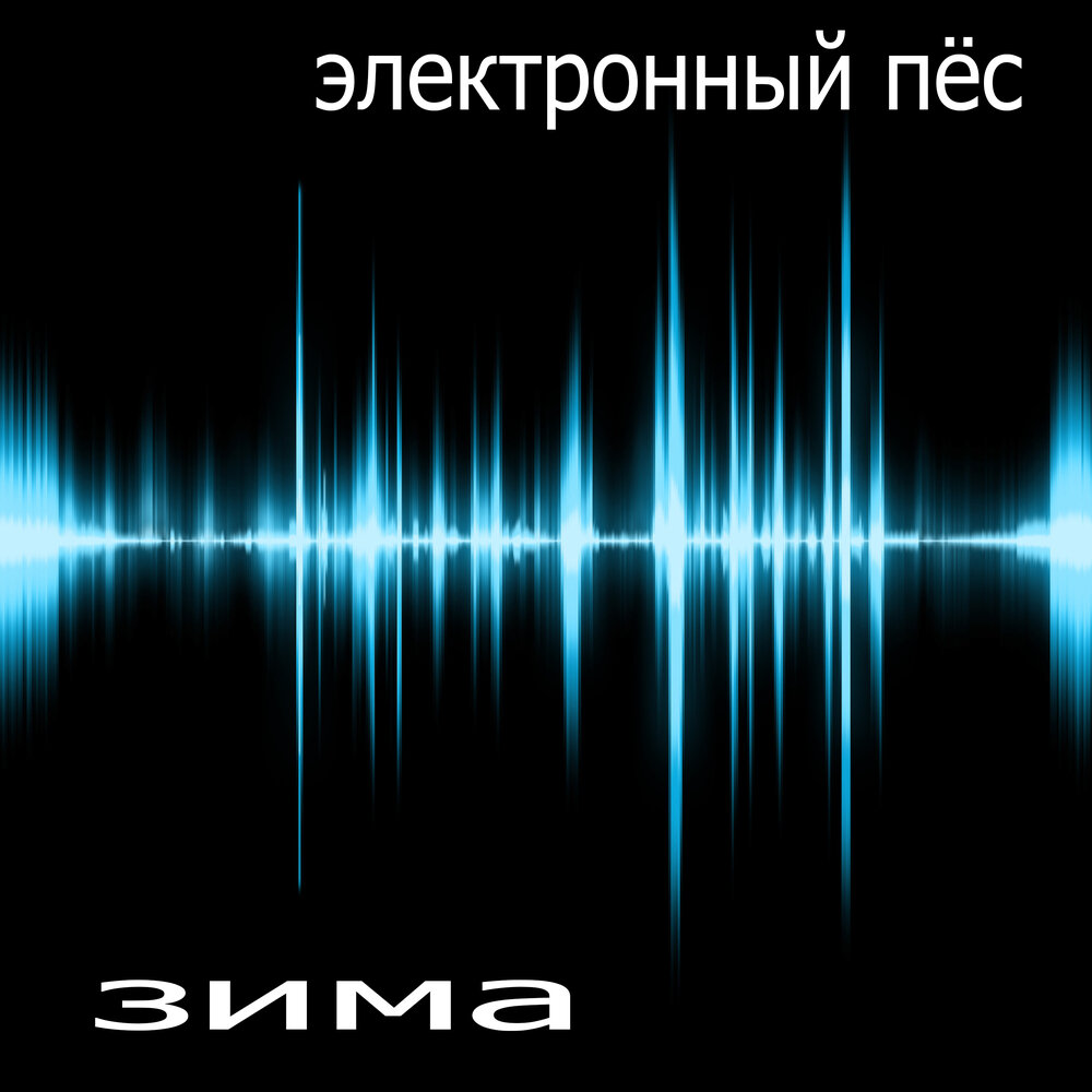 Мелодия били. Звуковая волна. Эквалайзер. Музыкальный эквалайзер. Эквалайзер на черном фоне.