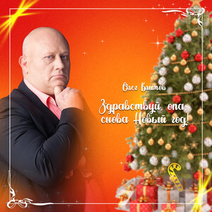 Здравствуй, опа,  снова Новый год!