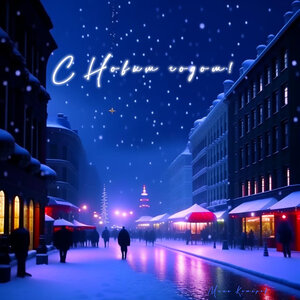 С Новым годом!