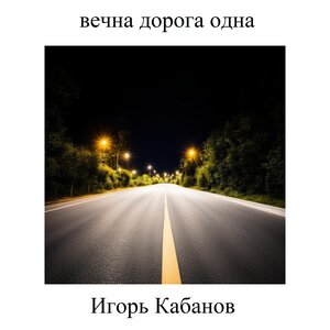 Вечна дорога одна