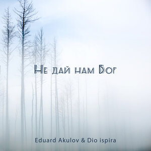 Eduard Akulov