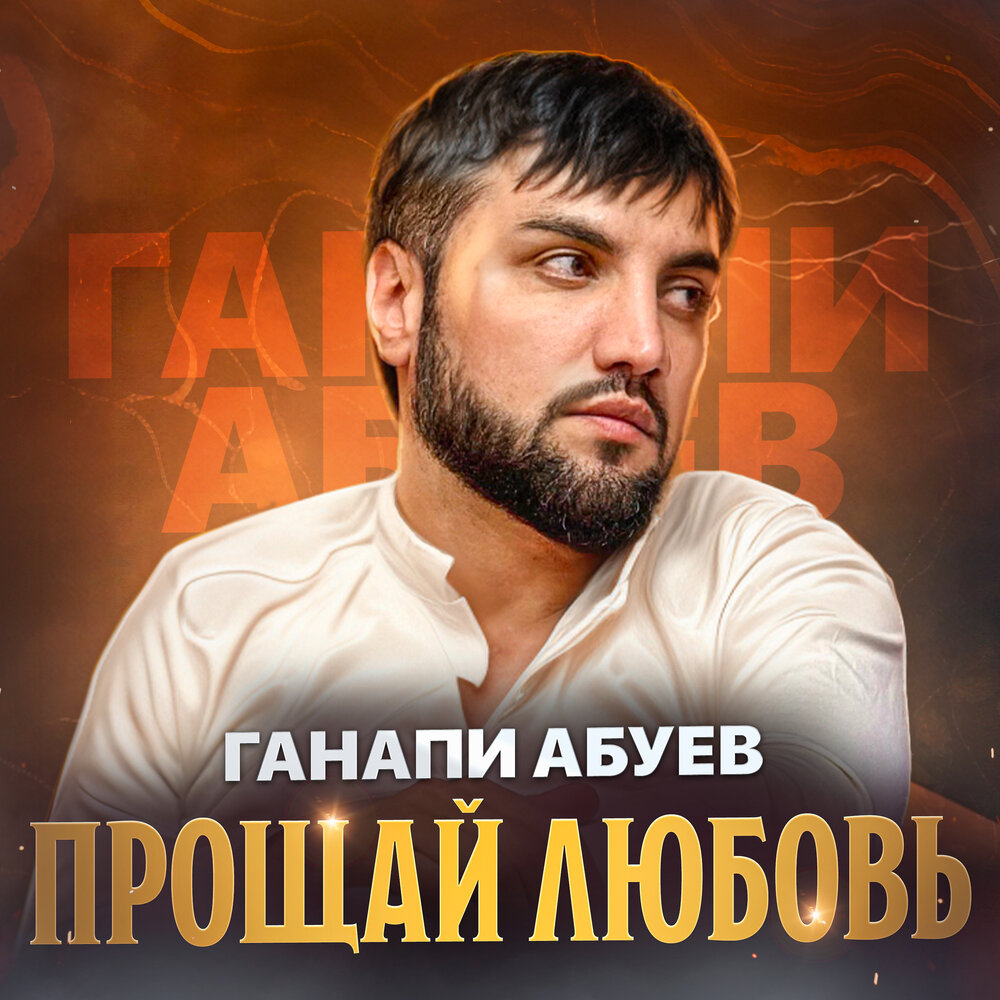 Ганапи абуев mp3. Ханафий. Hanafiy. Baxtiyor Saidov Hanafiy uchrashuvi.