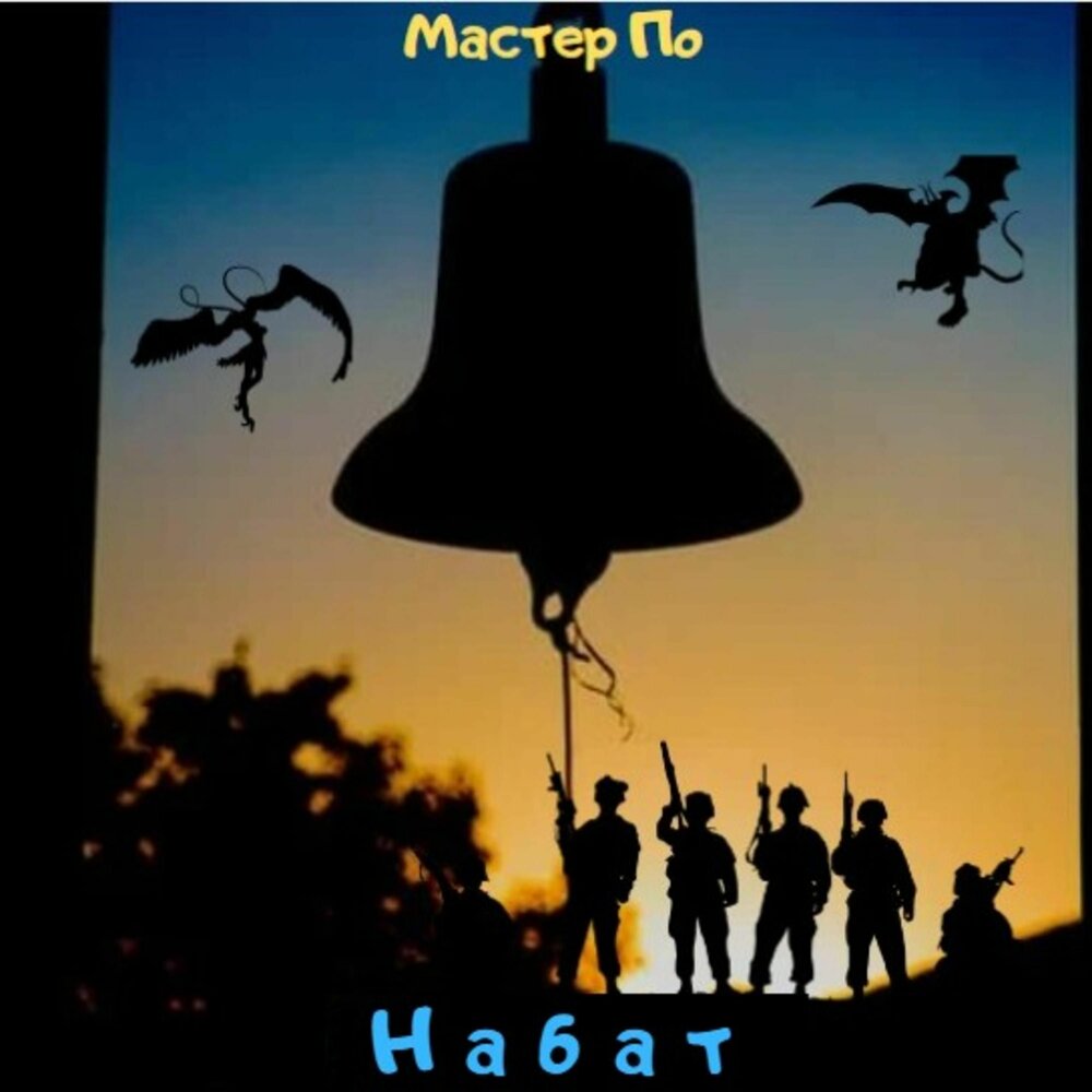 Набат слушать.