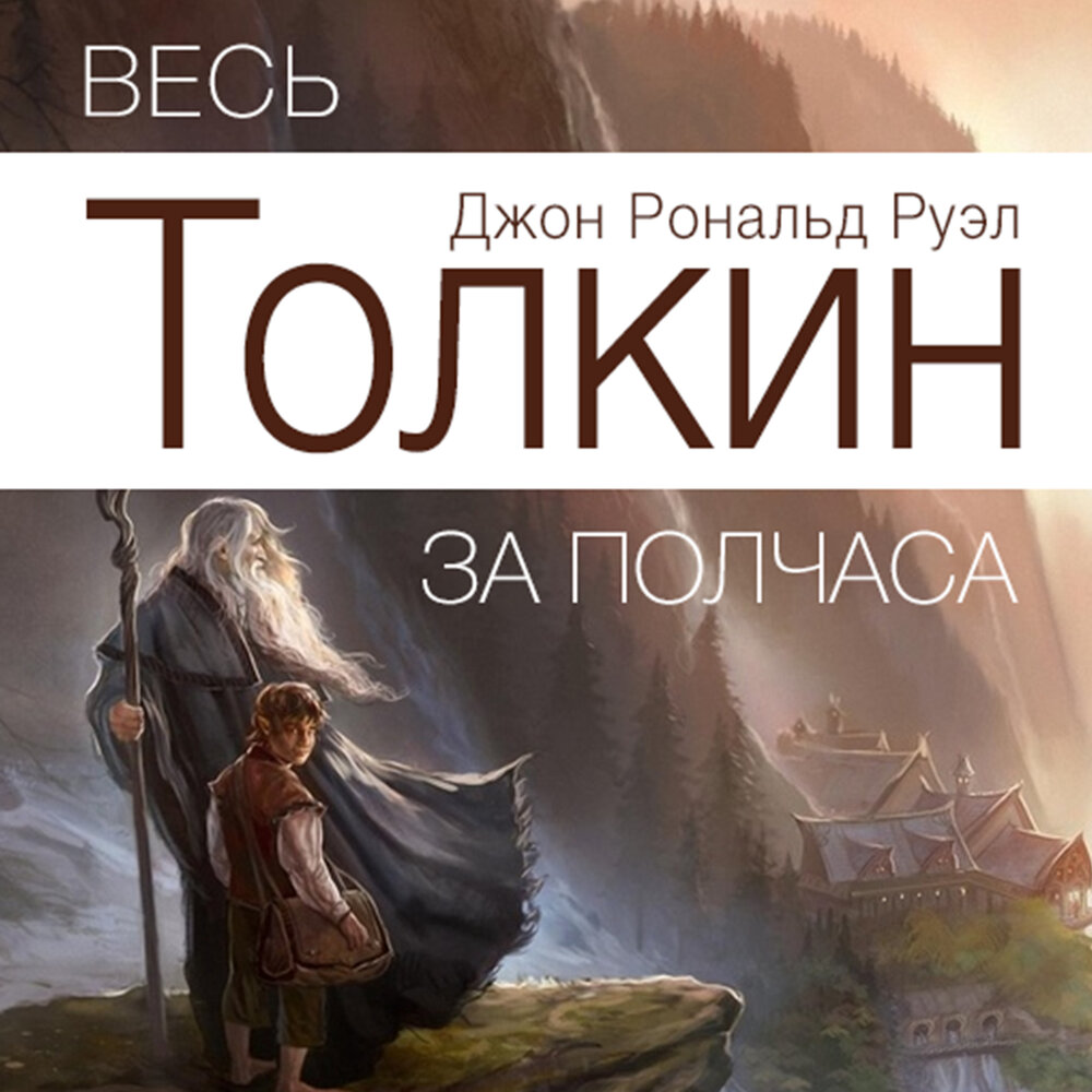 Толкин дж. Толкин властелин колец. Р. Р. Обложка биография.