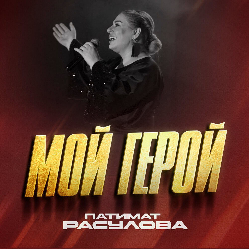 Люди ленинграда вы герои. Не мой герой слушать. Певица с песни ты мой герой ika. А любовь началова. Герои слушать.