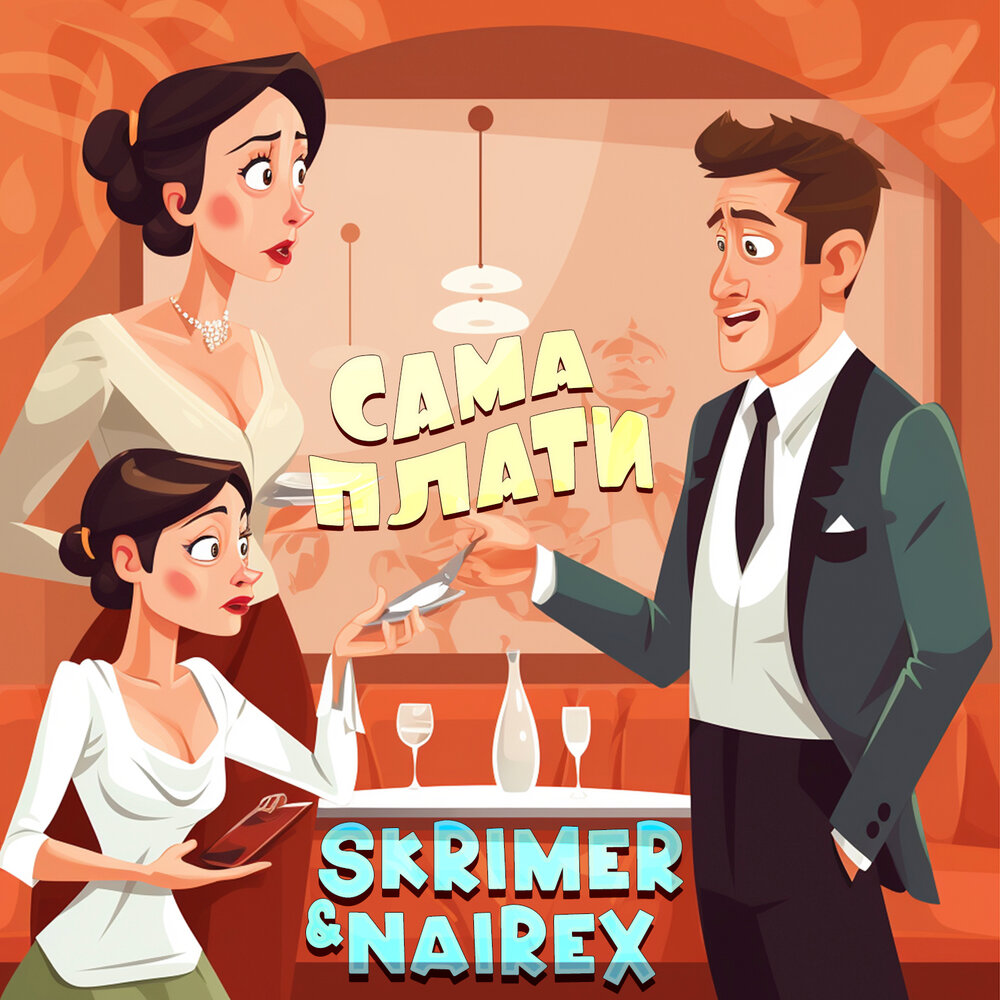 Skrimer nairex в натуре