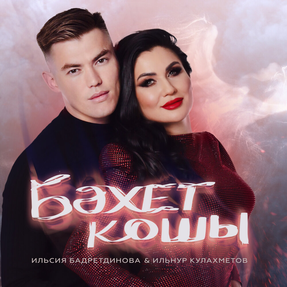 Песня бэхет тоне. Кавер hurts. Hurts wonderful Life.