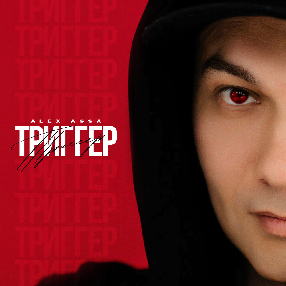 триггер слушать