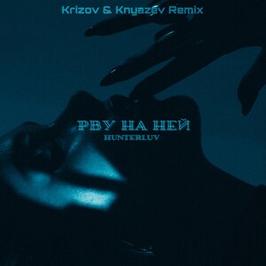 Рву на ней