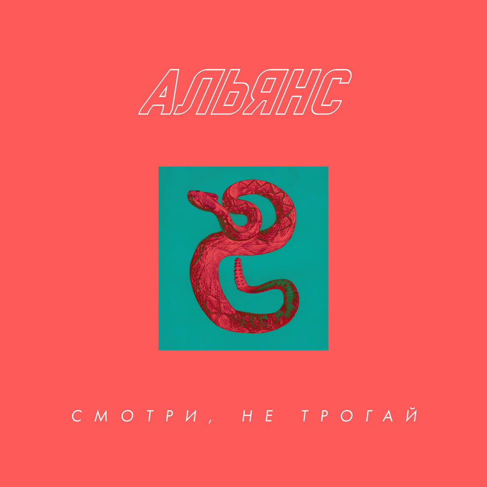 Альянс слушать. Ты меня не трожь слушать. Ты меня не трожь слушать. Ты меня не трожь слушать. In the end remix.