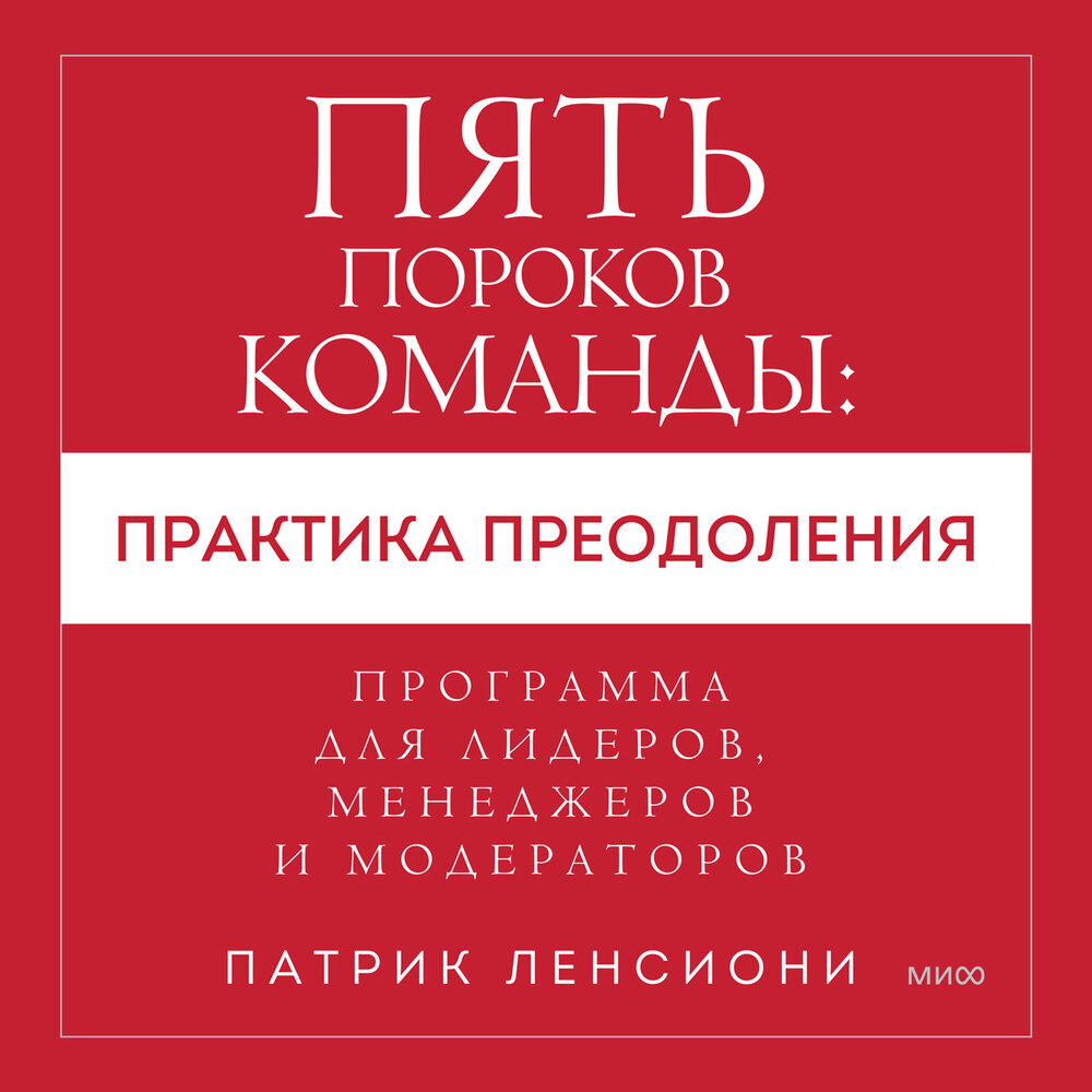 Патрик Ленсиони. Пять пороков команды Патрик Ленсиони. Ленсиони 5 пороков команды. Пять пороков команды Патрик Ленсиони книга.