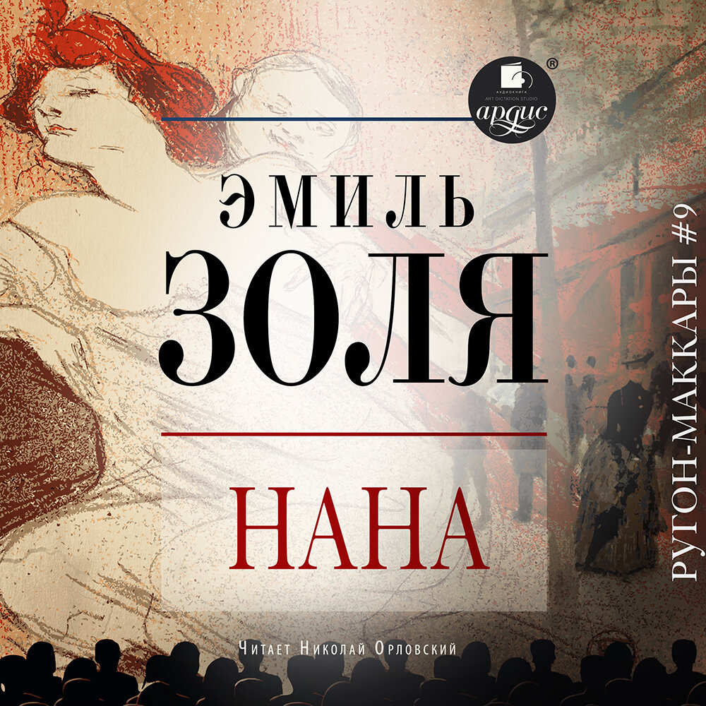 Золя э. Страница любви. Аудиокнига золя. Страница любви. Золя э.