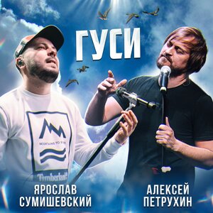 Гуси