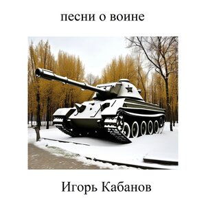 Песни о воине