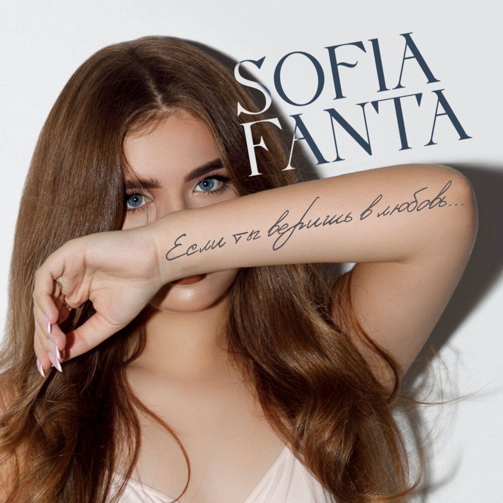 Sofia love. Sofia Fanta если ты веришь в любовь.