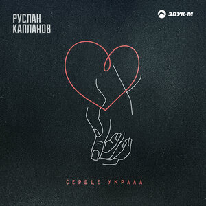 Сердце украла