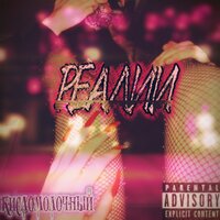 КИСЛОМОЛОЧНЫЙ