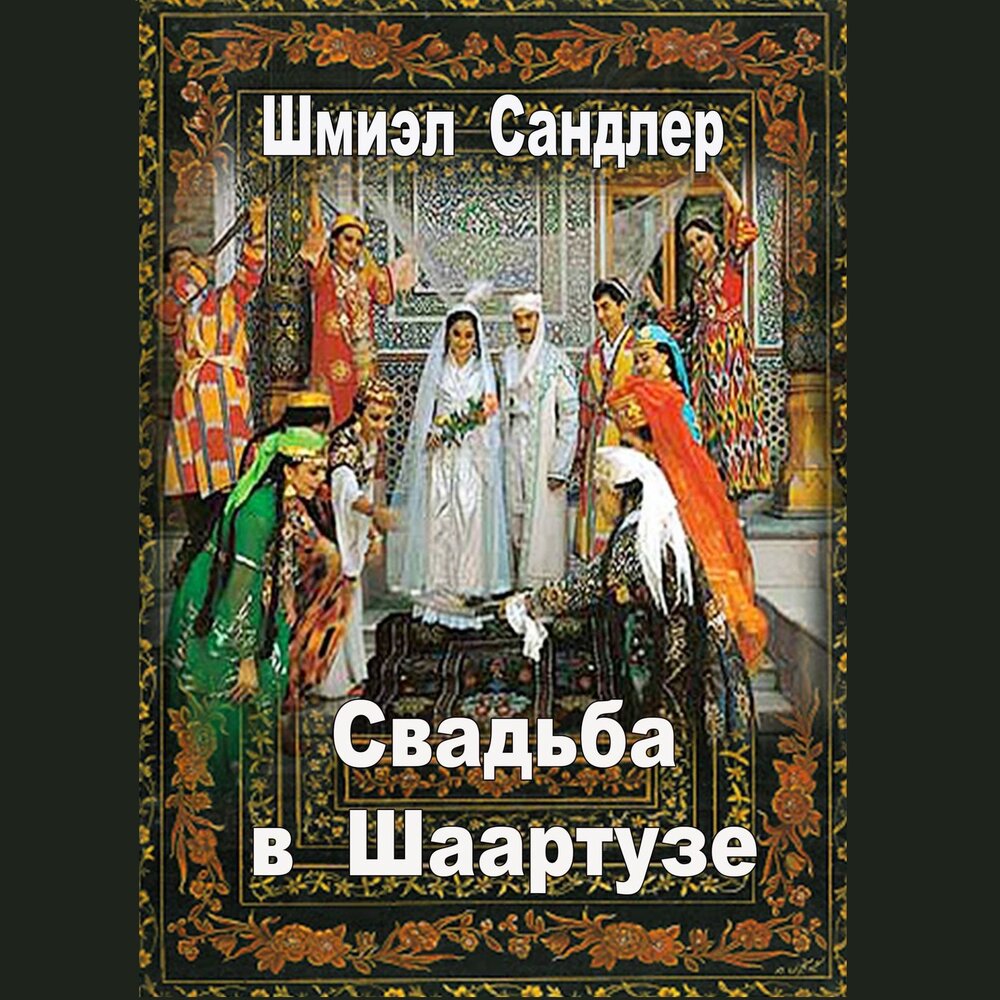 Слушать аудиокнигу брак. Шмиэл Сандлер книги читать. Сандлер Шмиэл мой любезный Вениамин.