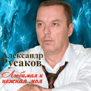 Любимая и нежная моя