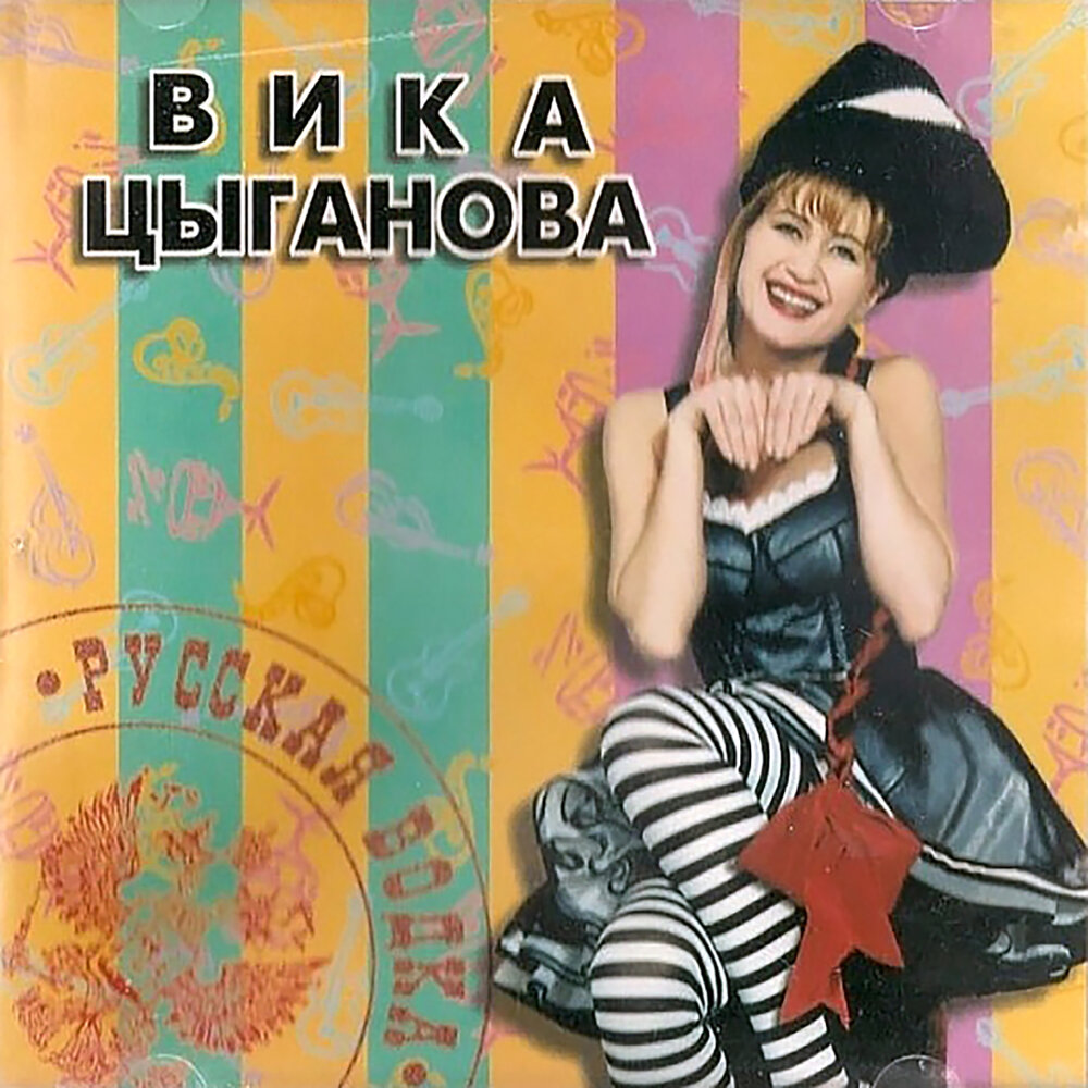 Слушать вику цыгановой. Вика Цыганова 1997. Вика Цыганова альбом русская водка. Русская водка Вика Цыганова фото. Вика Цыганова обложка.