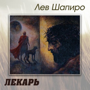 Лев Шапиро