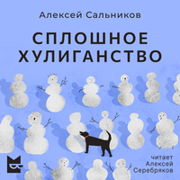 Аудио Алексей Сальников. «Сплошное хулиганство»  