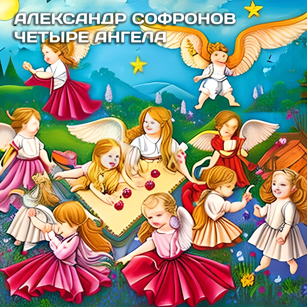 Ангелы в небе высоком живут ноты и текст. Ангелы в небе ноты. Ангелы в небе песнь воспевают ноты. Ангел а группа. Песня 4 ангела.