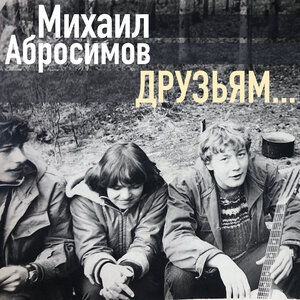 Друзьям