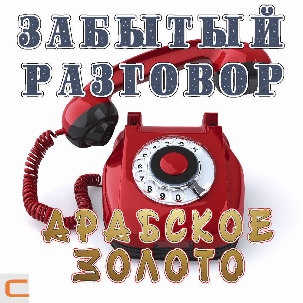 Забытый разговор скачать бесплатно альбомы mp3