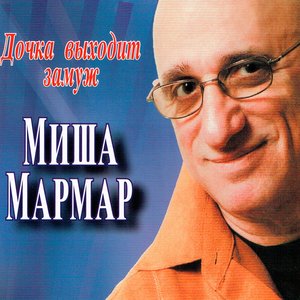 Миша Мармар